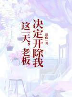 今天我们老板开除了