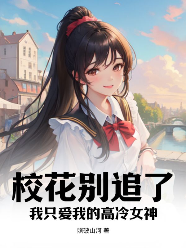 美女校花别惹我人物介绍