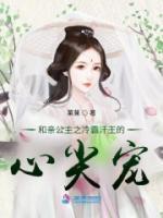 和亲公主和暴君
