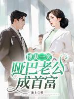 搏少的哑巴妻子