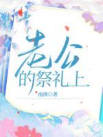 祭文老公