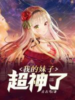 我的妹妹超级甜笔趣阁