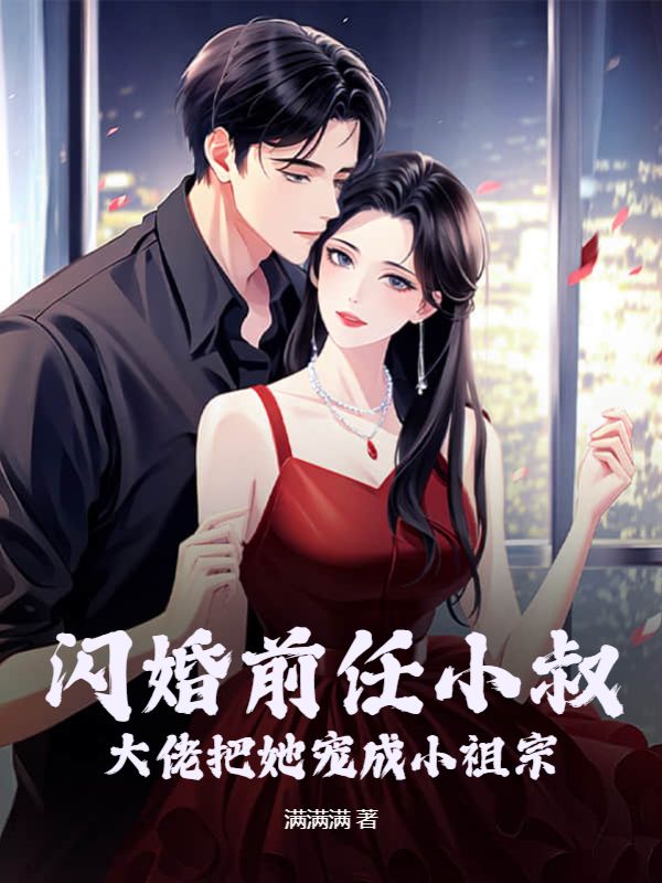 闪婚前任死对头的