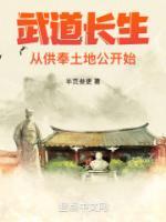 武道长生从供奉土地公开始 半页叁更