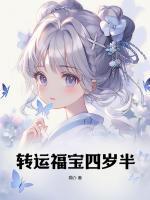 转运福宝四岁半颜楚楚动画一口气看完