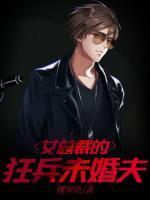 女总裁的狂暴兵王