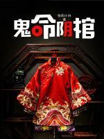 鬼命阴棺的前一部作品叫什么名字