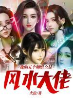 我的五个师姐貌美如花
