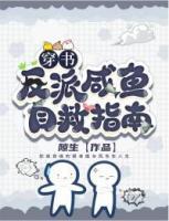 穿书反派自救系统动漫第二季