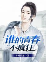 谁的青春不疯狂电影免费观看完整版
