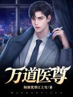 万道神尊全文阅读
