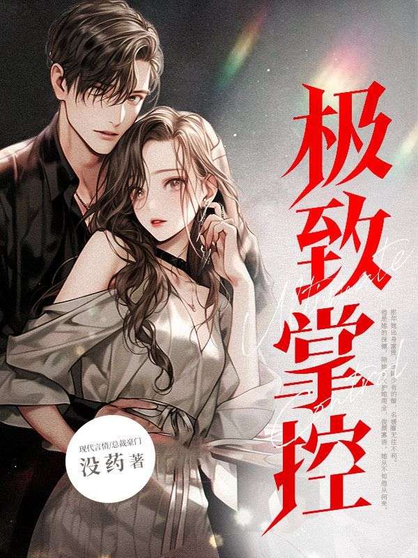 极致掌控by笔趣阁