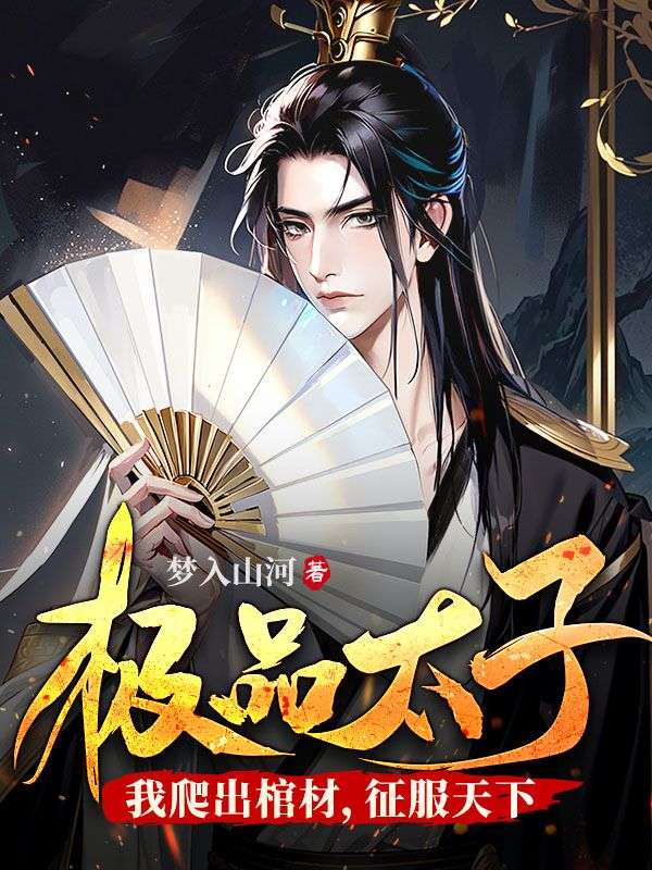 极品太子爷历史架空