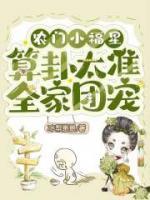 算卦太准全家团宠好看吗
