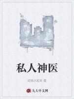 私人神医李凤蝶笔趣阁
