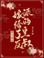 女主重生后嫁给王爷