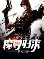 重生之魔尊归来完整版