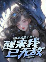 林白秦雪瑶动漫