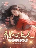 九千岁心上人怀孕的片段