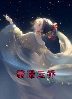 萧璟云乔全文阅读