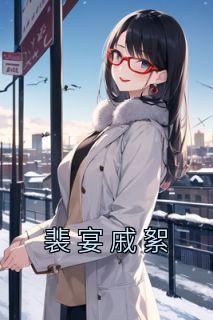 裴宴戚絮谢小秋是什么