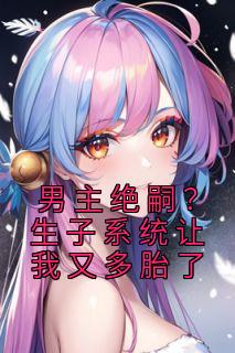 叶婉婉司夜寒是什么书