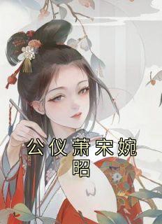 公仪萧同人