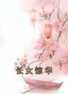 长女惊华笔趣阁姬梓昭