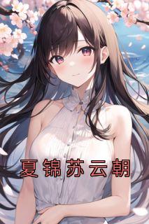 苏云舒夏锦舒什么时候被发现是女生