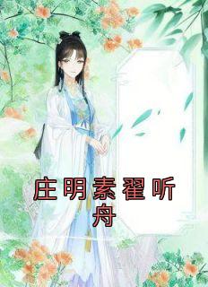 庄青翟为何可以为相