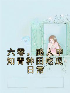 六零路人甲知青种田吃瓜日常全文
