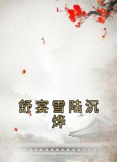 舒悦陆言深