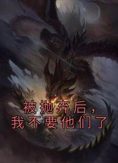 被抛弃后我他发小