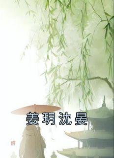 姜智玥沈晏免费阅读
