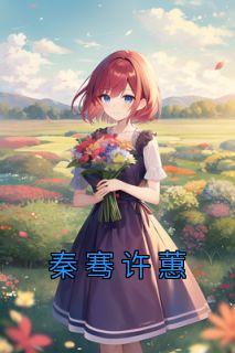 许蕙秦骞顾叶琛