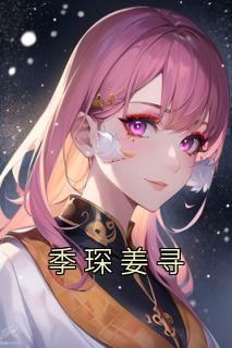 姜寻谢延生txt