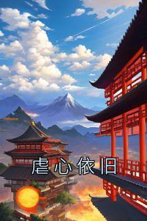虐心依旧卫洵谢棠免费阅读