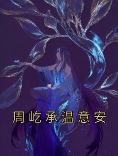 温意安 周屹承