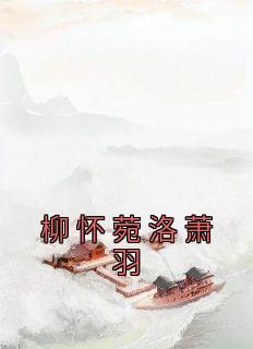 柳怀衫