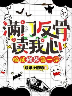 癫成修界第一宗 糯米小甜酒免费阅读