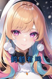 鹤鹤有鸣短剧一口气看完