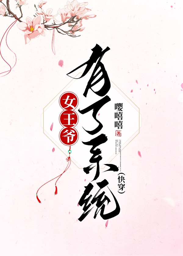 女王爷有了系统快穿嘤嘻嘻