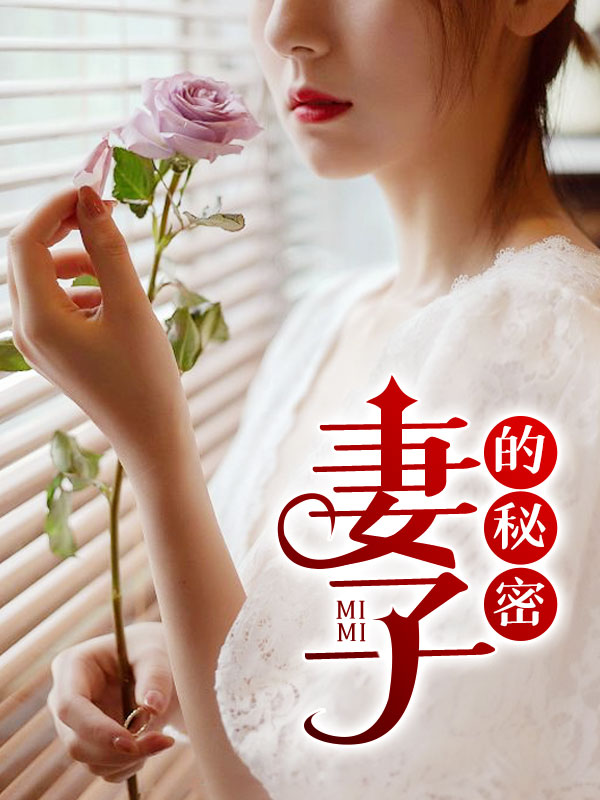 妻子的秘密1韩国电影999