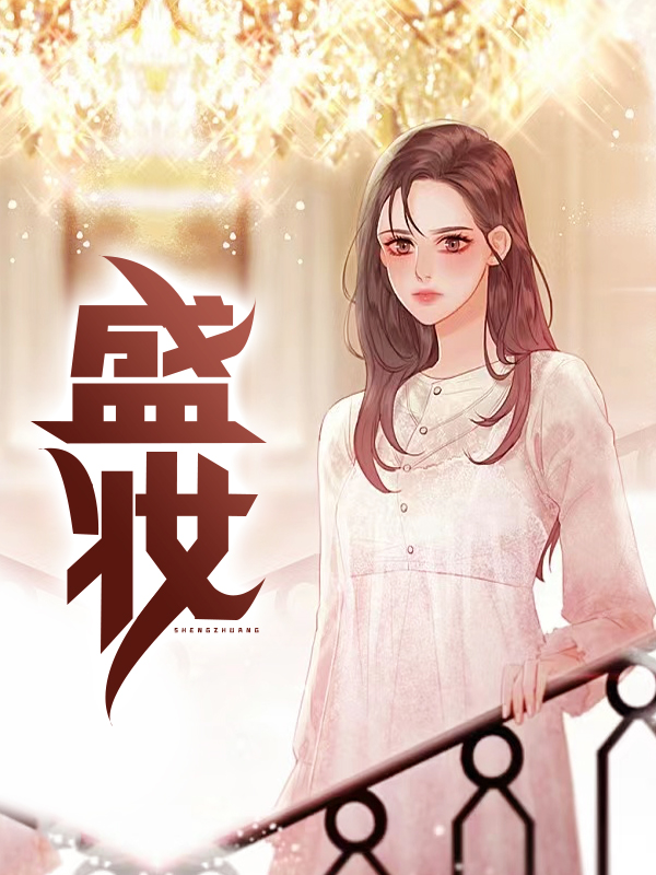 盛妆的拼音