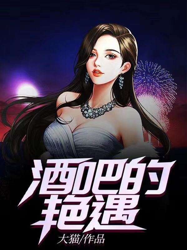 酒吧里的邂逅