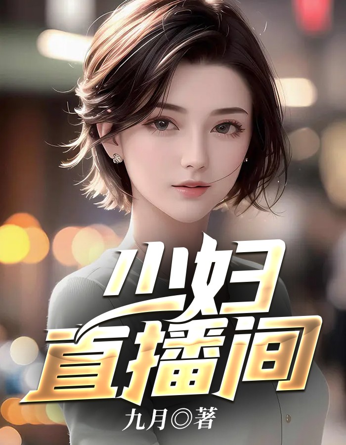 少妇直播间app安装方法