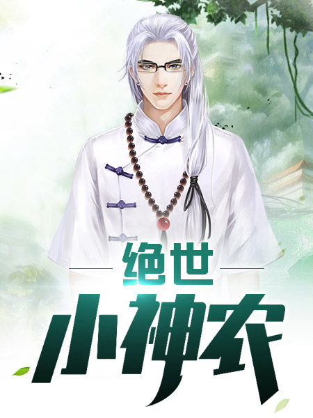 乡村绝世小神农