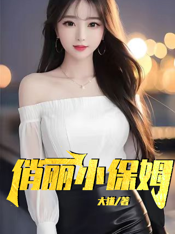 保姆 小李琳