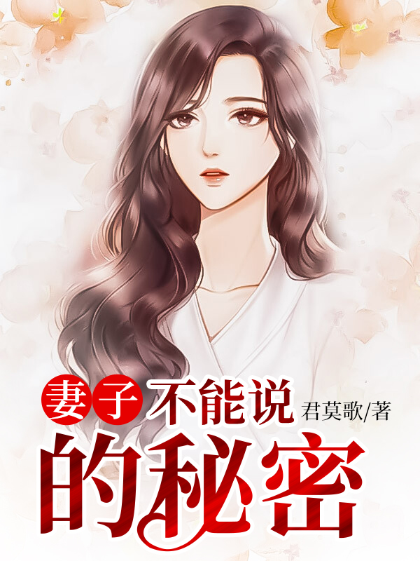 妻子的秘密闲逸故事