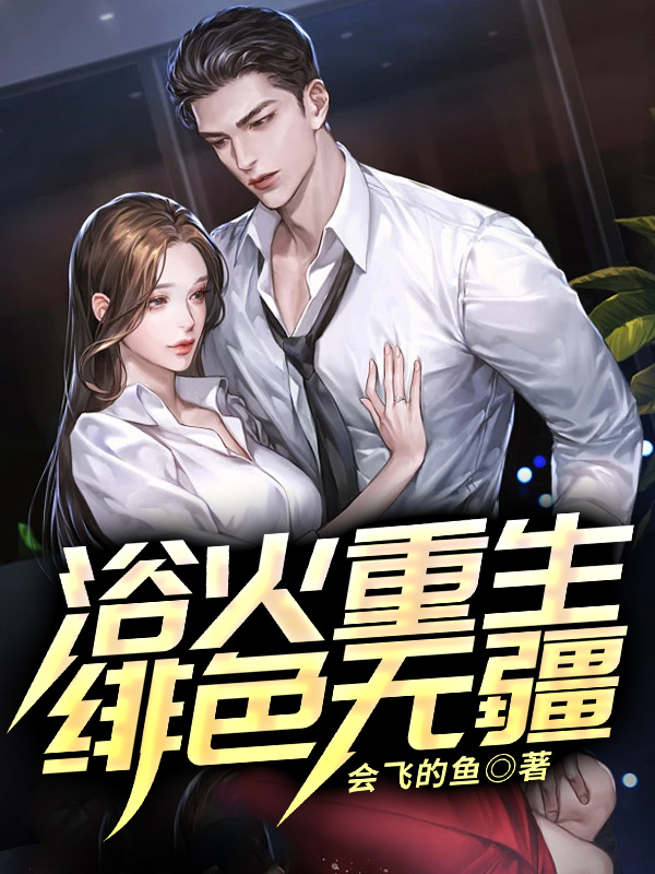 浴火重生绯色无疆笔趣阁